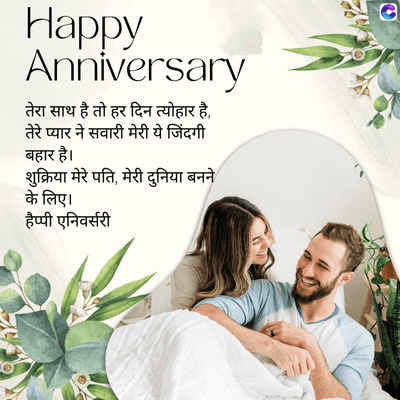 Happy
Anniversary
तेरा साथ है तो हर दिन त्योहार है,
तेरे प्यार ने सवारी मेरी ये जिंदगी
बहार है।
शुक्रिया मेरे पति मेरी दुनिया बनने
के लिए।
हैप्पी एनिवर्सरी
a