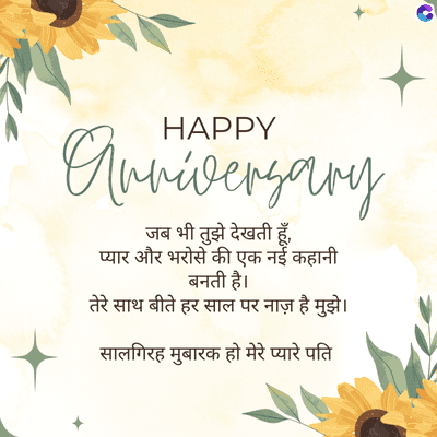 HAPPY
Anniversary
जब भी तुझे देखती हैं,
प्यार और भरोसे की एक नई कहानी
बनती है।
तेरे साथ बीते हर साल पर नाज़ है मुझे ।
सालगिरह मुबारक हो मेरे प्यारे पति