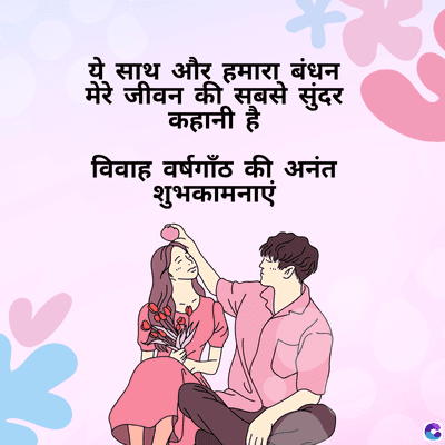 ये साथ और हमारा बंधन
मेरे जीवन की सबसे सुंदर
कहानी है
विवाह वर्षगाँठ की अनंत
शुभकामनाएं