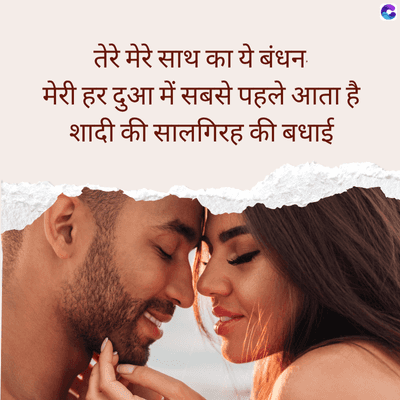 तेरे मेरे साथ का ये बंधन
मेरी हर दुआ में सबसे पहले आता है
शादी की सालगिरह की बधाई