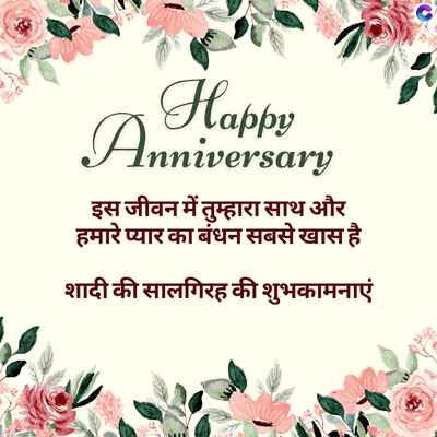 Happy
Anniversary
इस जीवन में तुम्हारा साथ और
हमारे प्यार का बंधन सबसे खास है
शादी की सालगिरह की शुभकामनाएं