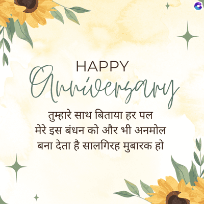 HAPPY
Anniversary
तुम्हारे साथ बिताया हर पल
मेरे इस बंधन को और भी अनमोल
बना देता है सालगिरह मुबारक हो