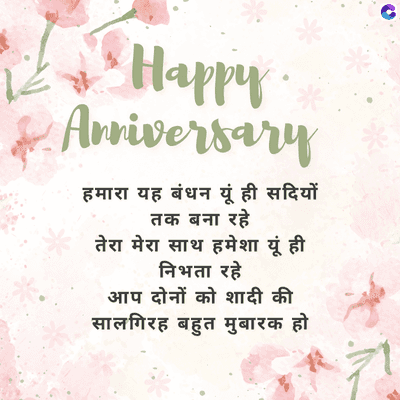 *
Happy.
f. Arriversary
हमारा यह बंधन यूं ही सदियों
तक बना रहे
तेरा मेरा साथ हमेशा यूं ही
निभता रहे
आप दोनों को शादी की
सालगिरह बहुत मुबारक हो
