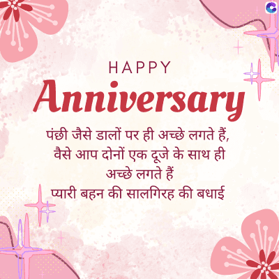 HAPPY
Anniversary
पंछी जैसे डालों पर ही अच्छे लगते हैं,
वैसे आप दोनों एक दूजे के साथ ही
अच्छे लगते हैं
प्यारी बहन की सालगिरह की बधाई
C