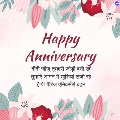 Happy
Anniversary
दीदी जीजू तुम्हारी जोड़ी बनी रहें
तुम्हारे आंगन में खुशियां सजी रहे
हैप्पी मैरिज एनिवर्सरी बहन
0.0