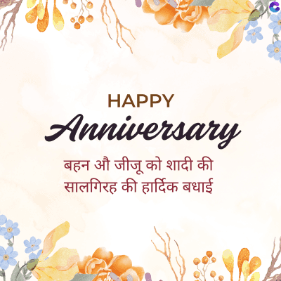 HAPPY
Anniversary
बहन औ जीजू को शादी की
सालगिरह की हार्दिक बधाई