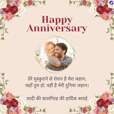 Happy
Anniversary
तेरे मुस्कुराने से रोशन है मेरा जहान,
जहाँ तुम हो, वहीं है मेरी दुनिया जहान ।
शादी की सालगिरह की हार्दिक बधाई