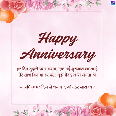 Happy
Anniversary
हर दिन तुझसे प्यार करना, एक नई शुरुआत लगता है,
तेरे साथ बिताया हर पल, मुझे बेहद खास लगता है।
सालगिरह पर दिल से धन्यवाद और ढेर सारा प्यार
C
