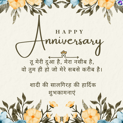HAPPY
Inniversary
तू मेरी दुआ है, मेरा नसीब है,
वो तुम ही हो जो मेरे सबसे करीब है।
शादी की सालगिरह की हार्दिक
शुभकामनाएं
C