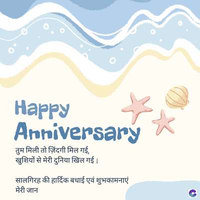 Happy
Anniversary
तुम मिली तो जिंदगी मिल गई,
खुशियों से मेरी दुनिया खिल गई।
सालगिरह की हार्दिक बधाई एवं शुभकामनाएं
मेरी जान