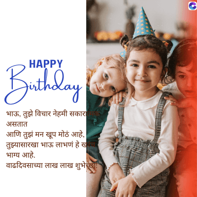 HAPPY
Birthday
भाऊ, तुझे विचार नेहमी सकारा
असतात
आणि तुझं मन खूप मोठं आहे,
तुझ्यासारखा भाऊ लाभणं हे ख
भाग्य आहे.
वाढदिवसाच्या लाख लाख शुभेच्छा!
G