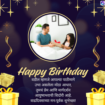 *
Happy Birthday
वडील म्हणजे आपल्या पाठीमागे
उभा असलेला मोठा आधार,
तुमचं प्रेम आणि मार्गदर्शन
आयुष्यभराची शिदोरी आहे.
वाढदिवसाच्या मनःपूर्वक शुभेच्छा!