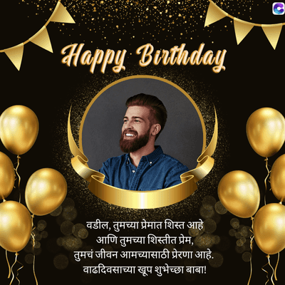 Happy Birthday
0
वडील, तुमच्या प्रेमात शिस्त आहे
आणि तुमच्या शिस्तीत प्रेम,
तुमचं जीवन आमच्यासाठी प्रेरणा आहे.
वाढदिवसाच्या खूप शुभेच्छा बाबा!