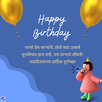 Happy
Birthday
लाभो प्रेम साऱ्यांचे, होवो सदा उत्कर्ष
शुभविचार हाच मनी, यश लाभावे जीवनी.
वाढदिवसाच्या हार्दिक शुभेच्छा
