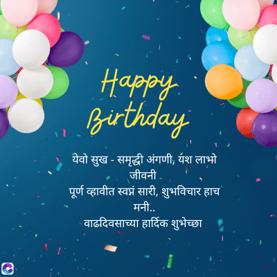 C
Happy.
Prirthday
येवो सुख - समृद्धी अंगणी, यश लाभ
जीवनी
पूर्ण व्हावीत स्वप्नं सारी, शुभविचार हाच
मनी..
वाढदिवसाच्या हार्दिक शुभेच्छा