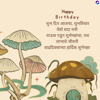Happy
Birthday
शुभ दिन आजचा, शुभविचार
येवो सदा मनी
पाऊस पडून शुभेच्छांचा, यश
लाभावे जीवनी
वाढदिवसाच्या हार्दिक शुभेच्छा
()
C