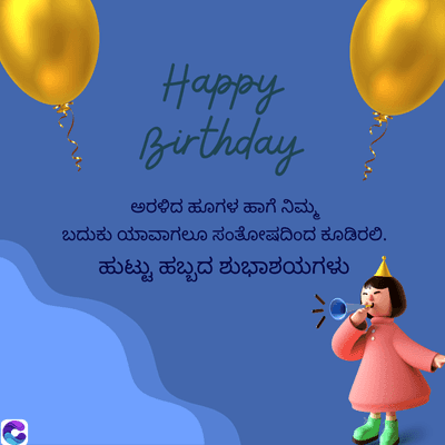 Happy
Birthday
ಅರಳಿದ ಹೂಗಳ ಹಾಗೆ ನಿಮ್ಮ
ಬದುಕು ಯಾವಾಗಲೂ ಸಂತೋಷದಿಂದ ಕೂಡಿರಲಿ.
ಹುಟ್ಟು ಹಬ್ಬದ ಶುಭಾಶಯಗಳು
