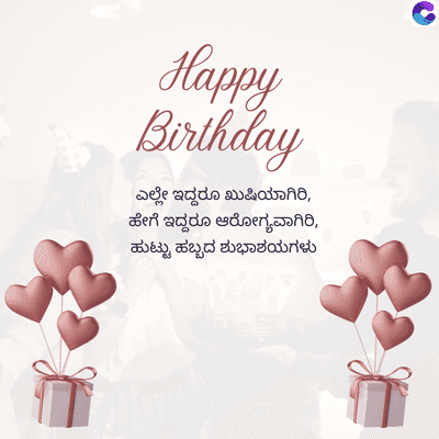 Happy
Birthday
ಎಲ್ಲೇ ಇದ್ದರೂ ಖುಷಿಯಾಗಿರಿ,
ಹೇಗೆ ಇದ್ದರೂ ಆರೋಗ್ಯವಾಗಿರಿ,
ಹುಟ್ಟು ಹಬ್ಬದ ಶುಭಾಶಯಗಳು