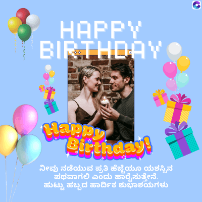HAPPY
BIRTHDAY
C
Happy
Birthday!
ನೀವು ನಡೆಯುವ ಪ್ರತಿ ಹೆಜ್ಜೆಯೂ ಯಶಸ್ಸಿನ
ಪಥವಾಗಲಿ ಎಂದು ಹಾರೈಸುತ್ತೇನೆ.
ಹುಟ್ಟು ಹಬ್ಬದ ಹಾರ್ದಿಕ ಶುಭಾಶಯಗಳು