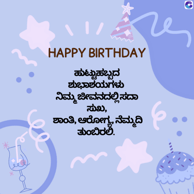 HAPPY BIRTHDAY
ಹುಟ್ಟುಹಬ್ಬದ
ಶುಭಾಶಯಗಳು
ನಿಮ್ಮ ಜೀವನದಲ್ಲಿಸದಾ
ಸುಖ,
ಶಾಂತಿ, ಆರೋಗ್ಯ, ನೆಮ್ಮದಿ
ತುಂಬಿರಲಿ,
C