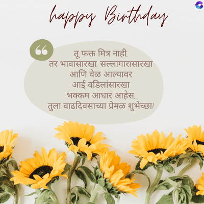 “
happy Birthday
तू फक्त मित्र नाही,
तर भावासारखा, सल्लागारासारखा
आणि वेळ आल्यावर
आई-वडिलांसारखा
भक्कम आधार आहेस,
तुला वाढदिवसाच्या प्रेमळ शुभेच्छा/
C