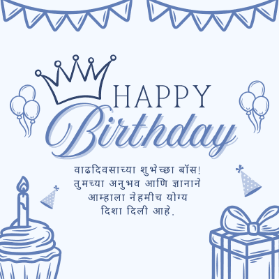 My
w
HAPPY
Birthday
वाढदिवसाच्या शुभेच्छा बॉस!
तुमच्या अनुभव आणि ज्ञानाने
आम्हाला नेहमीच योग्य
दिशा दिली आहे.