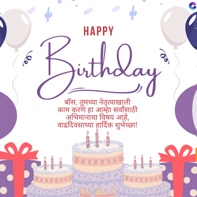 HAPPY
"Birthday"
बॉस, तुमच्या नेतृत्वाखाली
काम करणं हा आम्हा सर्वांसाठी
अभिमानाचा विषय आहे,
वाढदिवसाच्या हार्दिक शुभेच्छा!
ee