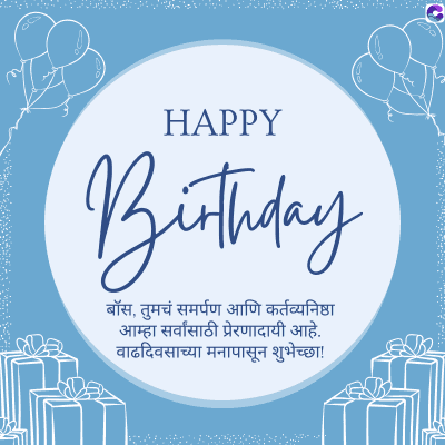 HAPPY
Birthday
बॉस, तुमचं समर्पण आणि कर्तव्यनिष्ठा
आम्हा सर्वांसाठी प्रेरणादायी आहे.
वाढदिवसाच्या मनापासून शुभेच्छा!
G