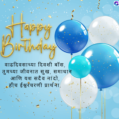 Taaay
Birthday
वाढदिवसाच्या दिवशी बॉस,
तुमच्या जीवनात सुख, समाधान
आणि यश सदैव नांदो,
हीच ईश्वरचरणी प्रार्थना.
C