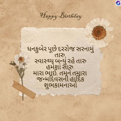 Jaypy Birtälay
ધનકુબેર પૂછે દરરોજ સરનામું
સ્વાસ્થ્ય બન્યું રહે તારુ
તારુ.
હમેશાં સારુ.
મારા ભાઈ, તમને તમારા
જન્મદિવસની હાર્દિક
શુભકામનાઓ
C