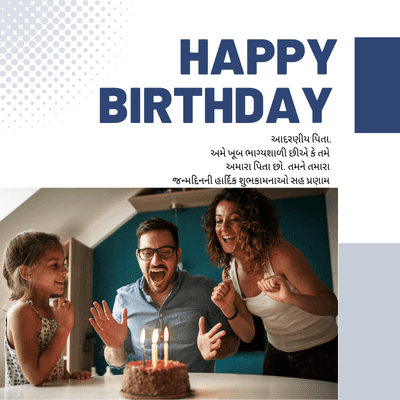 HAPPY
BIRTHDAY
આદરણીય પિતા,
અમે ખૂબ ભાગ્યશાળી છીએ કે તમે
અમારા પિતા છો. તમને તમારા
જન્મદિનની હાર્દિક શુભકામનાઓ સહ પ્રણામ