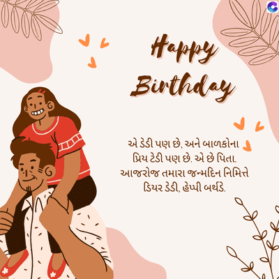 Happy
Birthday
એ ડેડી પણ છે, અને બાળકોના
પ્રિય ટેડી પણ છે. એ છે પિતા.
આજરોજ તમારા જન્મદિન નિમિત્તે
ડિયર ડેડી, હેપ્પી બર્થડે.