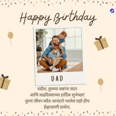 Happy Birthda
DAD
वडील, तुमच्या कष्टांना वंदन
आणि वाढदिवसाच्या हार्दिक शुभेच्छा!
तुमचं जीवन सदैव आनंदाने भरलेलं राहो हीच
ईश्वरचरणी प्रार्थना.