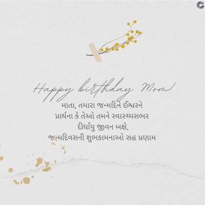 27/4/
Happy birthday Moon!
માતા, તમારા જન્મદિને ઈશ્વરને
પ્રાર્થના કે તેઓ તમને સ્વાસ્થ્યસભર
દીર્ઘાયુ જીવન બક્ષે.
જન્મદિવસની શુભકામનાઓ સહ પ્રણામ
C