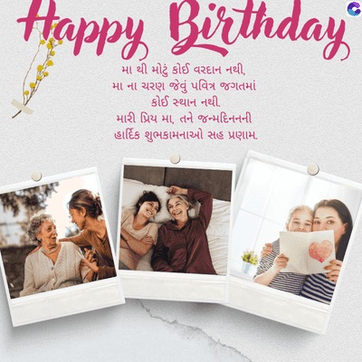 Happy Birthday
મા થી મોટું કોઈ વરદાન નથી,
મા ના ચરણ જેવું પવિત્ર જગતમાં
કોઈ સ્થાન નથી.
મારી પ્રિય મા, તને જન્મદિનનની
હાર્દિક શુભકામનાઓ સહ પ્રણામ.
.