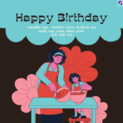 Happy Birthday
આદરણીય માતા, આજરોજ આપના જન્મદિવસે મારા
તરફથી સાદર પ્રણામ સ્વીકાર કરજો.
હેપ્પી બર્થડે મધર.
હ