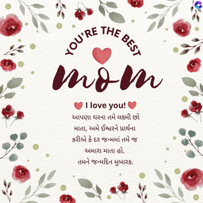 YOU'RE
THE
BEST
vev
Ilove you!
આપણા ઘરના તમે લક્ષ્મી છો
માતા, અમે ઈશ્વરને પ્રાર્થના
કરીએ કે દર જન્મમાં તમે જ
અમારા માતા હો.
તમને જન્મદિન મુબારક.