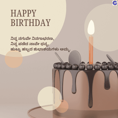 HAPPY
BIRTHDAY
ನಿನ್ನ ನಗುವೇ ನಿನಗಾಭರಣ,
ನಿನ್ನ ಪಡೆದ ನಾವೇ ಧನ್ಯ,
ಹುಟ್ಟು ಹಬ್ಬದ ಶುಭಾಶಯಗಳು ಅಮ್ಮ.
C