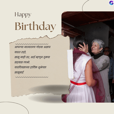 Happy
Birthday
आपल्या नात्यातला गोडवा असाच
वाढत राहो,
मासू नाही तर, आई म्हणून तुमचा
सहवास लाभो.
वाढदिवसाच्या हार्दिक शुभेच्छा
सासूबाई
C