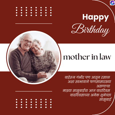 Happy
Birthday
| mother in law
बाहेरून गंभीर पण आतून रसाळ
अशा स्वभावाने फणसासारख्या
असणाऱ्या
माझ्या सासूबाईचा आज वाढदिवस
वाढदिवसाच्या अनेक शुभेच्छा
सासूबाई,