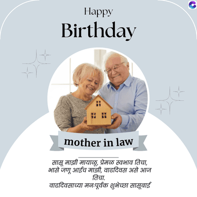 Happy
Birthday
C
mother in law
सासू माझी मायाळू, प्रेमळ स्वभाव तिचा,
भासे जणू आईच माझी, वाढदिवस असे आज
तिचा.
वाढदिवसाच्या मनःपूर्वक शुभेच्छा सासूबाई