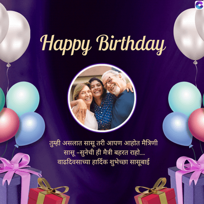 Happy Birthday
तुम्ही असलात सासू तरी आपण आहोत मैत्रिणी
सासू-सुनेची ही मैत्री बहरत राहो.....
वाढदिवसाच्या हार्दिक शुभेच्छा सासूबाई