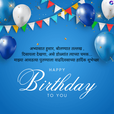 अभ्यासात हुशार, बोलण्यात तल्लख,
दिसायला देखणा, असे डोळ्यांत त्याच्या चमक...
माझ्या आवडत्या पुतण्याला वाढदिवसाच्या हार्दिक शुभेच्छा
HAPPY
Birthday
TO YOU