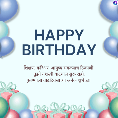 HAPPY
BIRTHDAY
शिक्षण, करिअर, आयुष्य सगळ्याच ठिकाणी
तुझी यशस्वी वाटचाल सुरू राहो.
पुतण्याला वाढदिवसाच्या अनेक शुभेच्छा
C