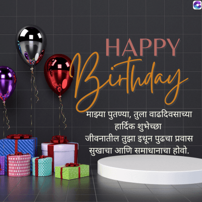 HAPPY
Birthday
माझ्या पुतण्या, तुला वाढदिवसाच्या
हार्दिक शुभेच्छा
जीवनातील तुझा इथून पुढचा प्रवास
सुखाचा आणि समाधानाचा होवो.
C
