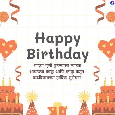 MM
Happy
Birthday
माझ्या गुणी पुतण्याला त्याच्या
आवडत्या काकू आणि काकू कडून
वाढदिवसाच्या हार्दिक शुभेच्छा
