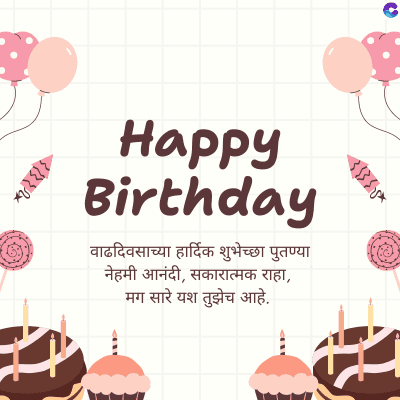 Happy
Birthday
वाढदिवसाच्या हार्दिक शुभेच्छा पुतण्या
नेहमी आनंदी, सकारात्मक राहा,
मग सारे यश तुझेच आहे.
x