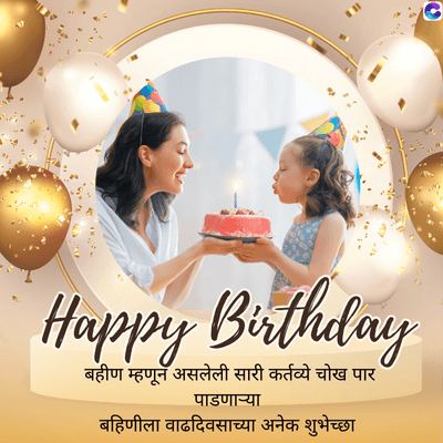Happy Birthday
बहीण म्हणून असलेली सारी कर्तव्ये चोख पार
पाडणाऱ्या
बहिणीला वाढदिवसाच्या अनेक शुभेच्छा