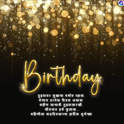 Birthday
तुझ्यावर सुखाचा वर्षाव व्हावा.
येणारा प्रत्येक दिवस असावा.
बहीण लाभावी तुझ्या सारखी.
जीवनात हर्ष फुला वा....
बहिणीला वाढदिवसाच्या हार्दिक शुभेच्छा