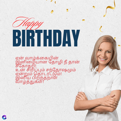 Happy
BIRTHDAY
என் வாழ்க்கையின்
இனிமையான தோழி நீ தான்
சீகோதரி!
உன் சிரிப்பும் சந்தோஷமும்
என்றும் தொடரட்டும்!
இனிய பிறந்தநாள்
வாழ்த்துகள்!!